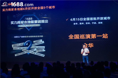 領(lǐng)跑工廠數(shù)字化賽道 1688實力商家本地版首站登陸金華，驅(qū)動電子商務(wù)新增長
